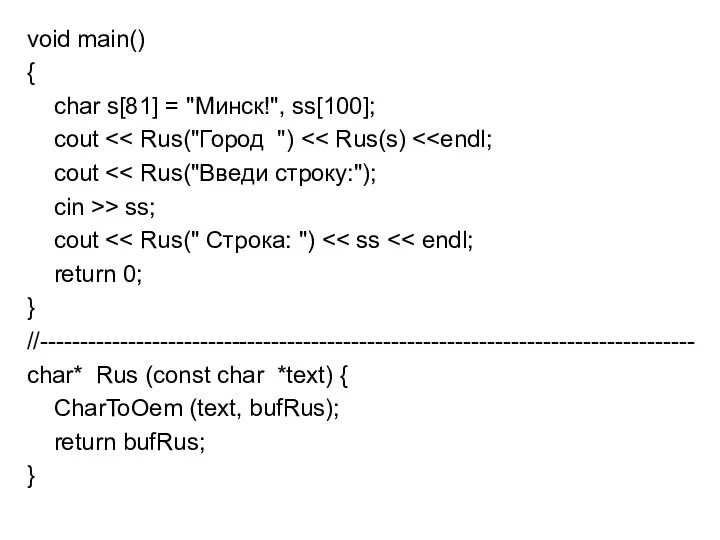 void main() { char s[81] = "Минск!", ss[100]; cout cout cin