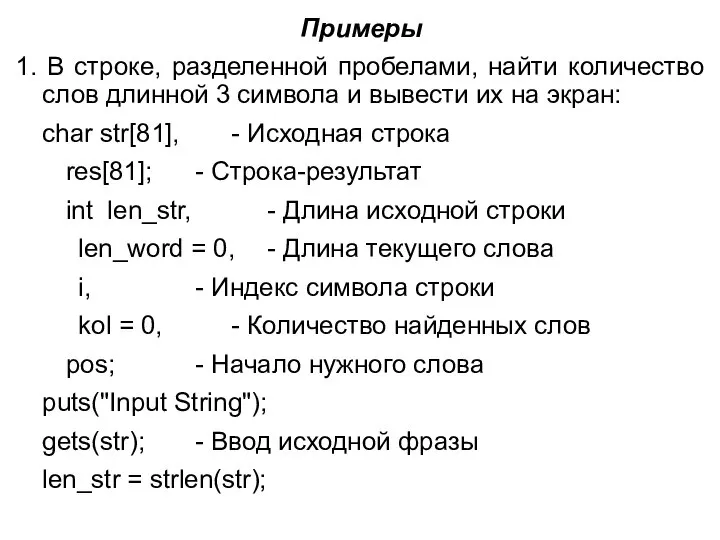 Примеры 1. В строке, разделенной пробелами, найти количество слов длинной 3