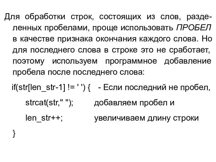 Для обработки строк, состоящих из слов, разде-ленных пробелами, проще использовать ПРОБЕЛ