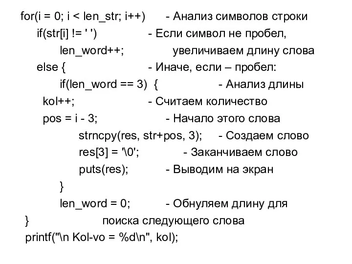 for(i = 0; i if(str[i] != ' ') - Если символ