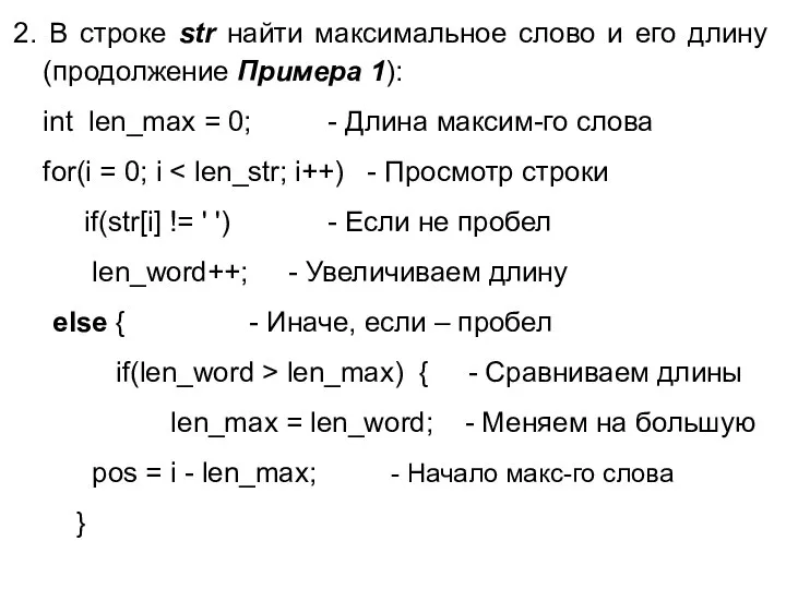 2. В строке str найти максимальное слово и его длину (продолжение