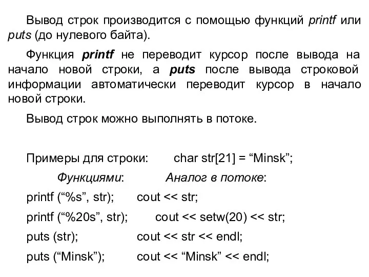 Вывод строк производится с помощью функций printf или puts (до нулевого