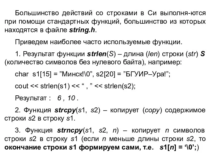 Большинство действий со строками в Си выполня-ются при помощи стандартных функций,