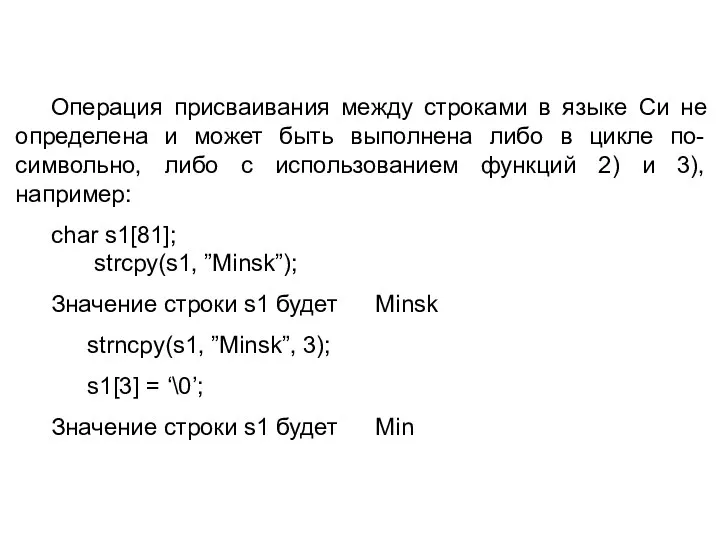 Операция присваивания между строками в языке Си не определена и может