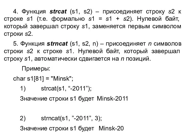 4. Функция strcat (s1, s2) – присоединяет строку s2 к строке