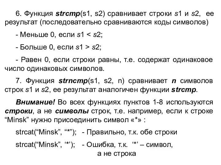 6. Функция strcmp(s1, s2) сравнивает строки s1 и s2, ее результат