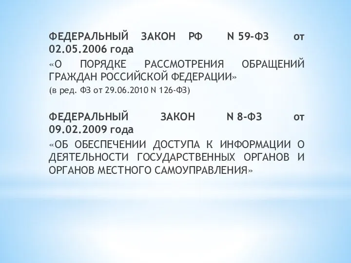 ФЕДЕРАЛЬНЫЙ ЗАКОН РФ N 59-ФЗ от 02.05.2006 года «О ПОРЯДКЕ РАССМОТРЕНИЯ