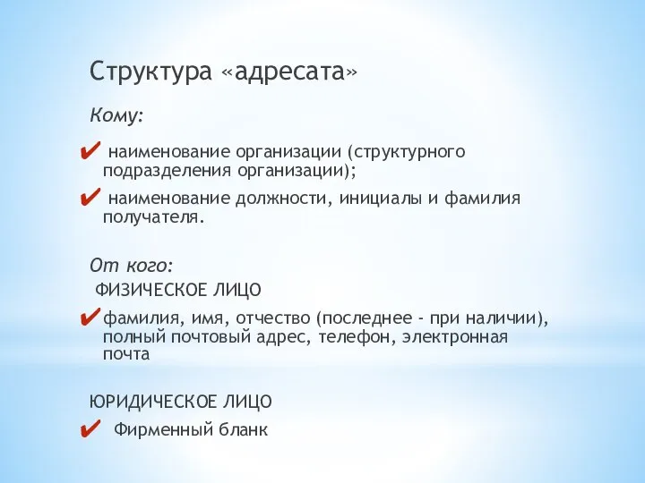 Структура «адресата» Кому: наименование организации (структурного подразделения организации); наименование должности, инициалы