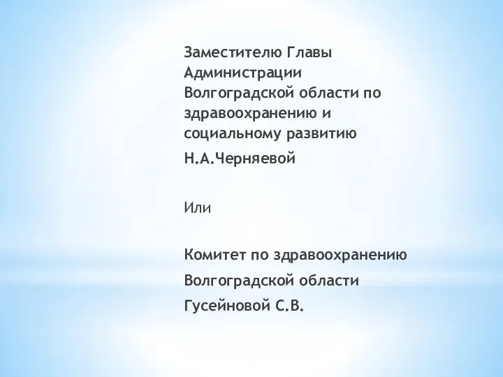 Заместителю Главы Администрации Волгоградской области по здравоохранению и социальному развитию Н.А.Черняевой