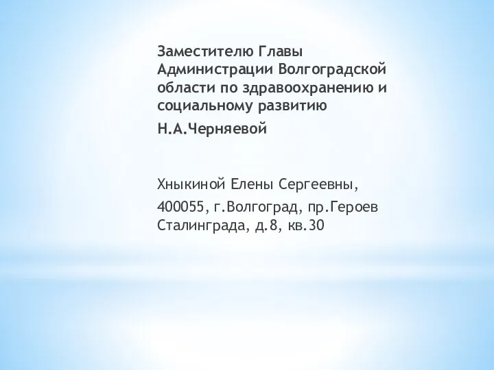 Заместителю Главы Администрации Волгоградской области по здравоохранению и социальному развитию Н.А.Черняевой