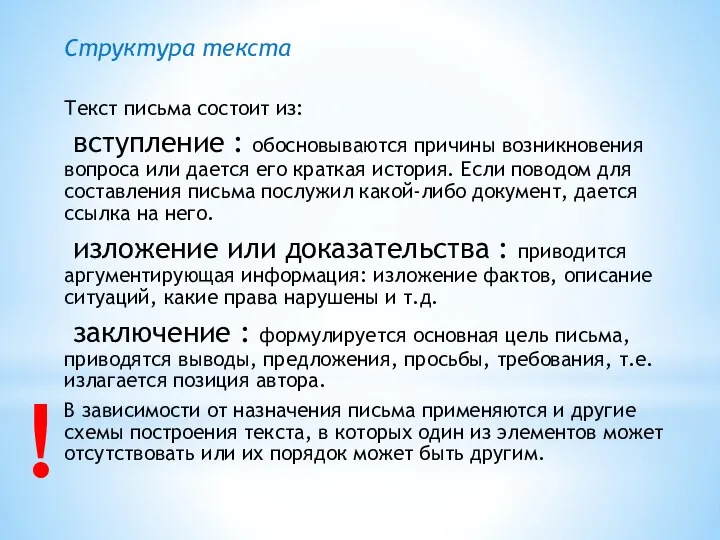 Структура текста Текст письма состоит из: вступление : обосновываются причины возникновения