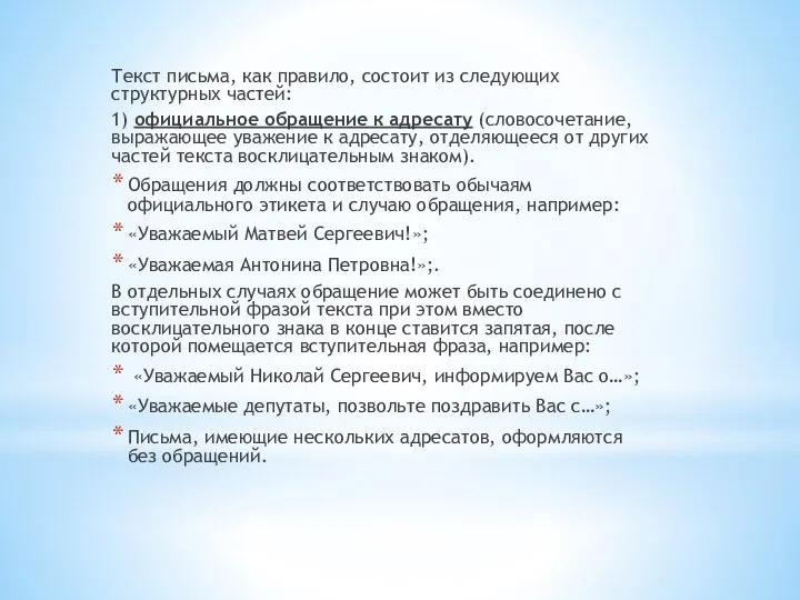 Текст письма, как правило, состоит из следующих структурных частей: 1) официальное