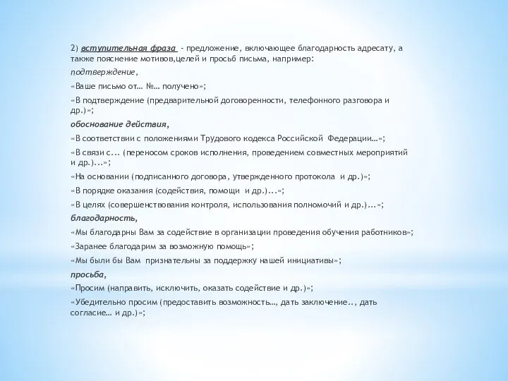 2) вступительная фраза - предложение, включающее благодарность адресату, а также пояснение