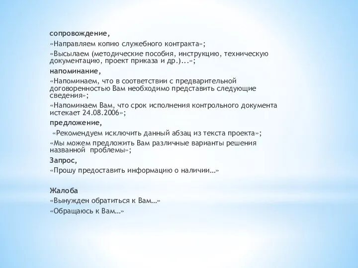 сопровождение, «Направляем копию служебного контракта»; «Высылаем (методические пособия, инструкцию, техническую документацию,