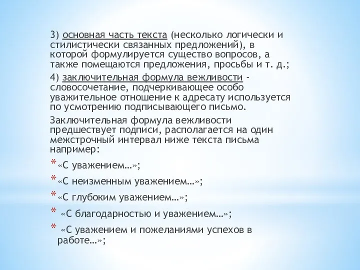 3) основная часть текста (несколько логически и стилистически связанных предложений), в