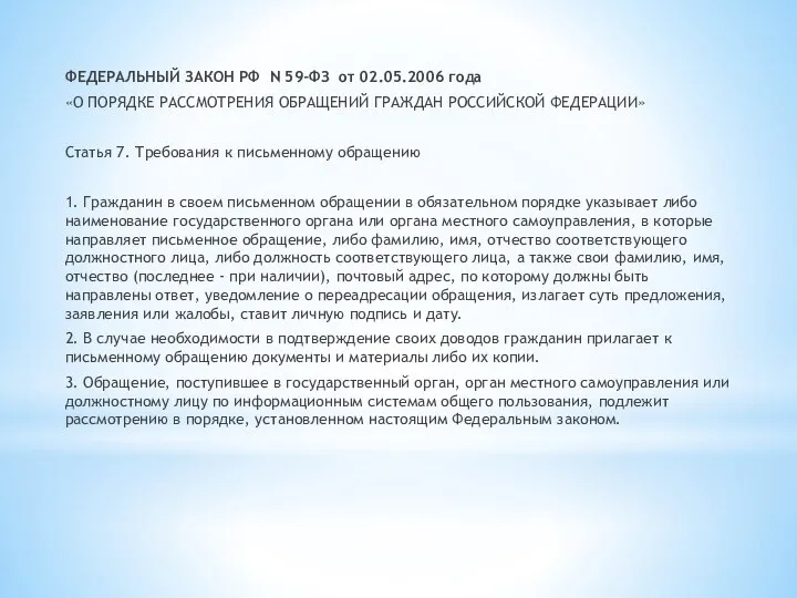 ФЕДЕРАЛЬНЫЙ ЗАКОН РФ N 59-ФЗ от 02.05.2006 года «О ПОРЯДКЕ РАССМОТРЕНИЯ