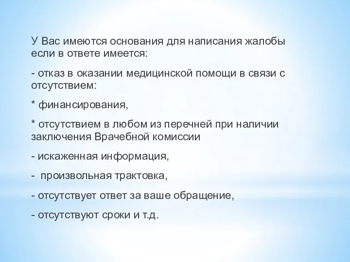 У Вас имеются основания для написания жалобы если в ответе имеется: