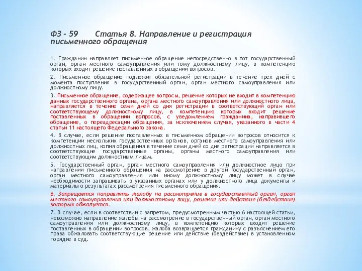 ФЗ - 59 Статья 8. Направление и регистрация письменного обращения 1.