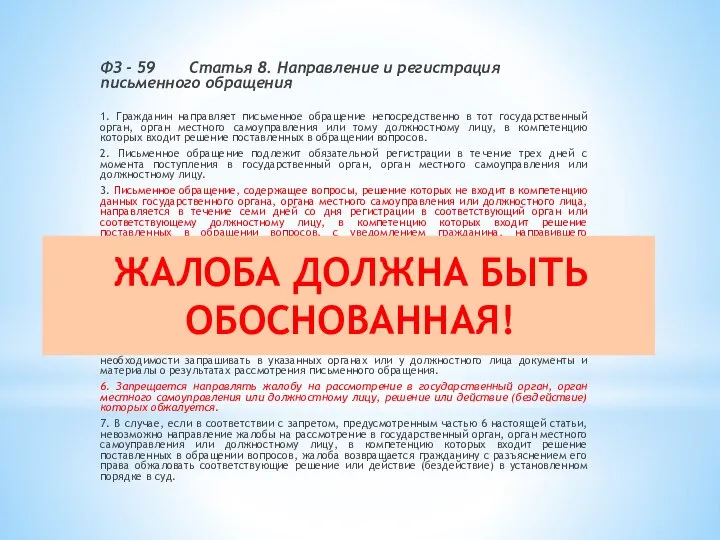 ФЗ - 59 Статья 8. Направление и регистрация письменного обращения 1.