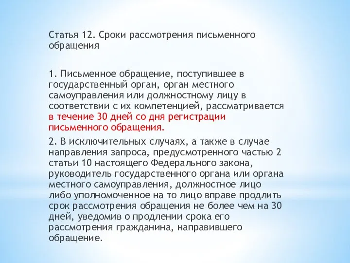 Статья 12. Сроки рассмотрения письменного обращения 1. Письменное обращение, поступившее в