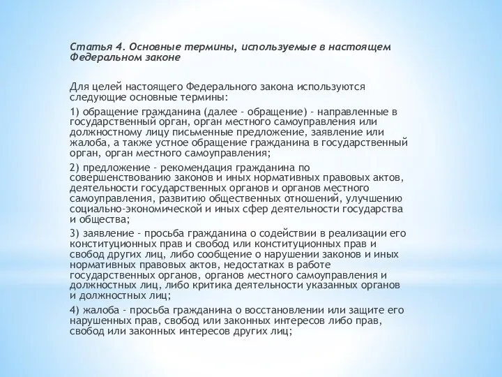 Статья 4. Основные термины, используемые в настоящем Федеральном законе Для целей