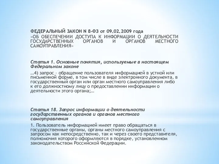 ФЕДЕРАЛЬНЫЙ ЗАКОН N 8-ФЗ от 09.02.2009 года «ОБ ОБЕСПЕЧЕНИИ ДОСТУПА К