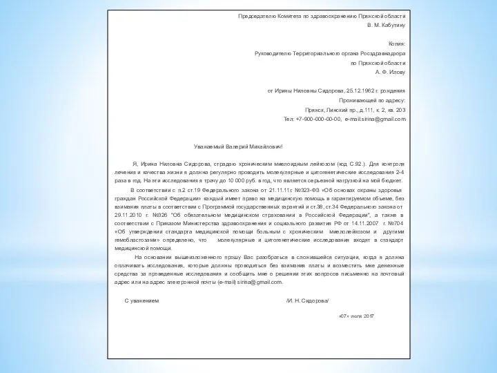 Председателю Комитета по здравоохранению Пряжской области В. М. Кабутину Копия: Руководителю