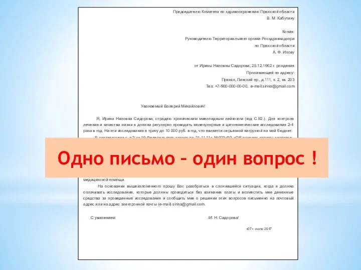 Председателю Комитета по здравоохранению Пряжской области В. М. Кабутину Копия: Руководителю