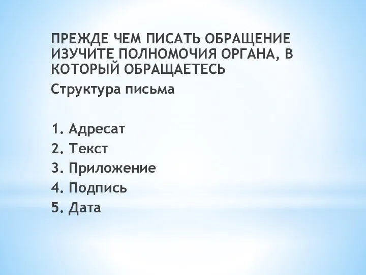 ПРЕЖДЕ ЧЕМ ПИСАТЬ ОБРАЩЕНИЕ ИЗУЧИТЕ ПОЛНОМОЧИЯ ОРГАНА, В КОТОРЫЙ ОБРАЩАЕТЕСЬ Структура