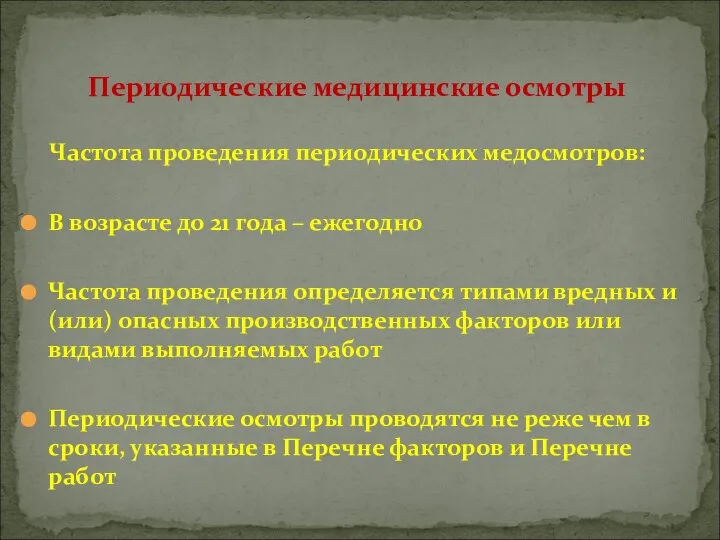 Частота проведения периодических медосмотров: В возрасте до 21 года – ежегодно