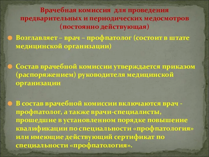 Возглавляет – врач – профпатолог (состоит в штате медицинской организации) Состав