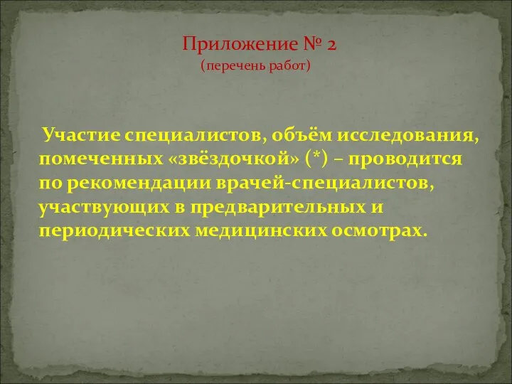 Участие специалистов, объём исследования, помеченных «звёздочкой» (*) – проводится по рекомендации