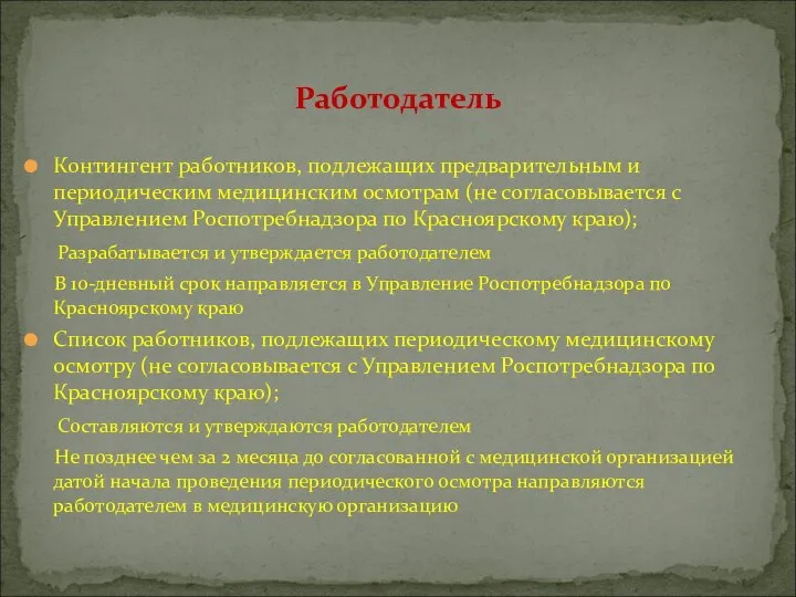 Контингент работников, подлежащих предварительным и периодическим медицинским осмотрам (не согласовывается с