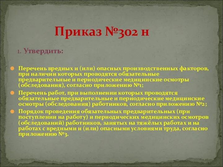 Приказ №302 н 1. Утвердить: Перечень вредных и (или) опасных производственных