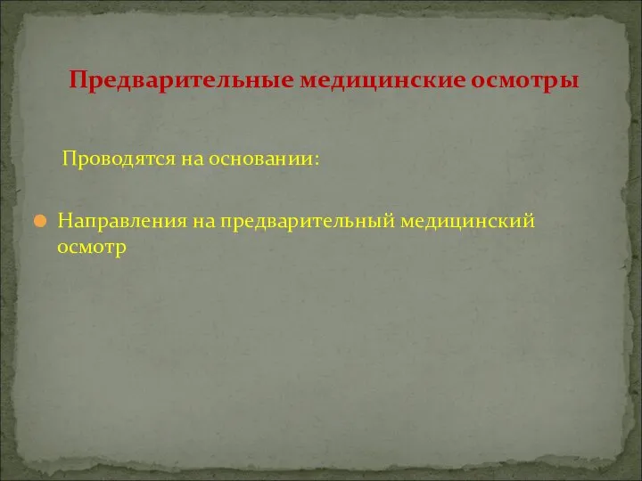 Проводятся на основании: Направления на предварительный медицинский осмотр Предварительные медицинские осмотры