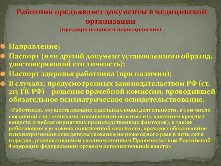 Направление; Паспорт (или другой документ установленного образца, удостоверяющий его личность); Паспорт