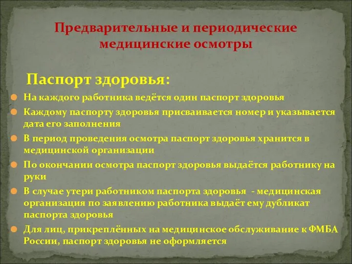 Паспорт здоровья: На каждого работника ведётся один паспорт здоровья Каждому паспорту