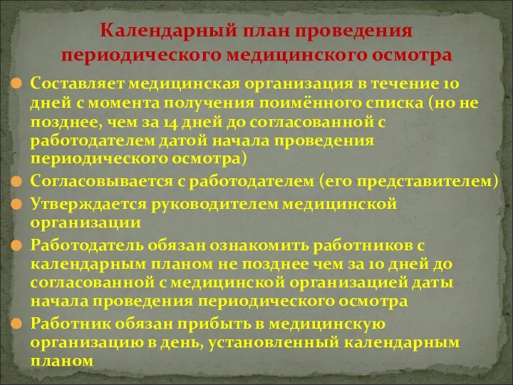 Составляет медицинская организация в течение 10 дней с момента получения поимённого