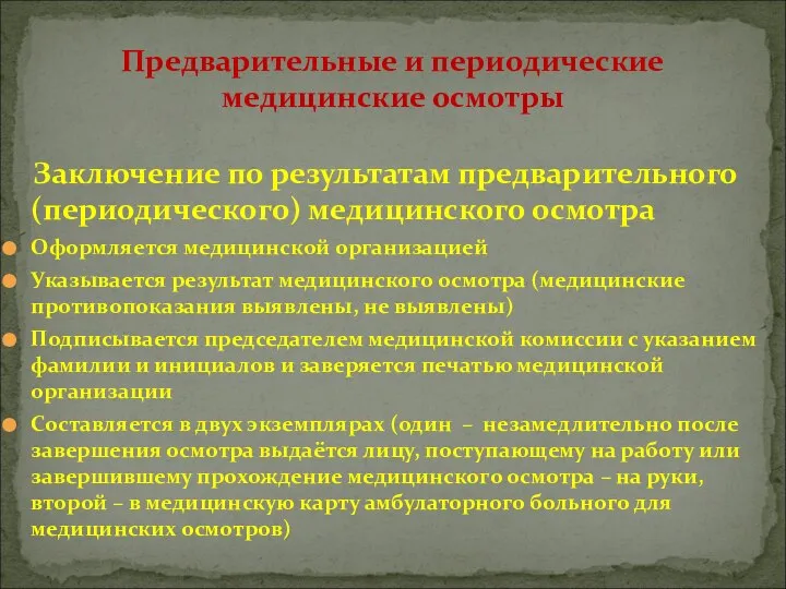 Заключение по результатам предварительного (периодического) медицинского осмотра Оформляется медицинской организацией Указывается