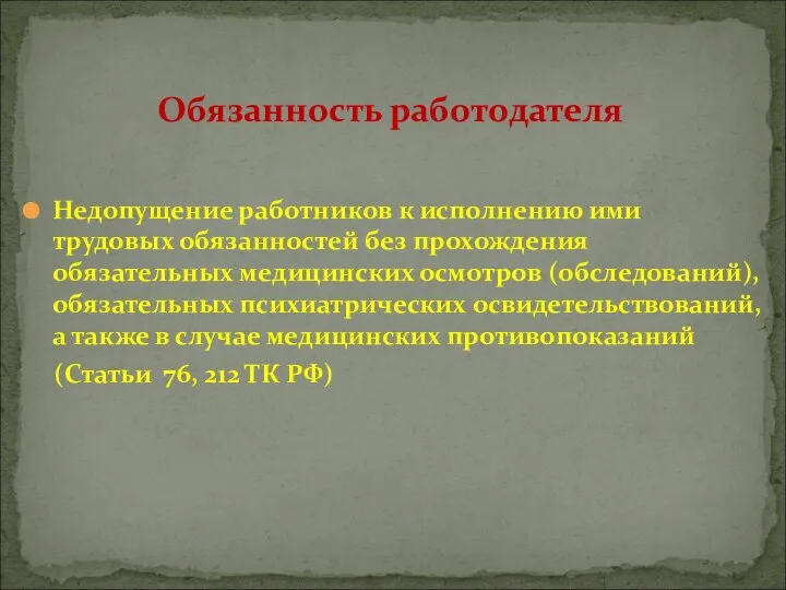 Недопущение работников к исполнению ими трудовых обязанностей без прохождения обязательных медицинских