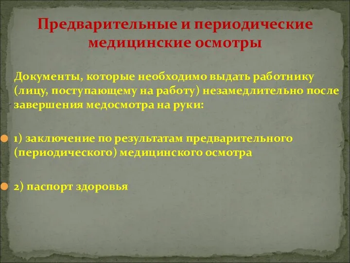 Документы, которые необходимо выдать работнику (лицу, поступающему на работу) незамедлительно после