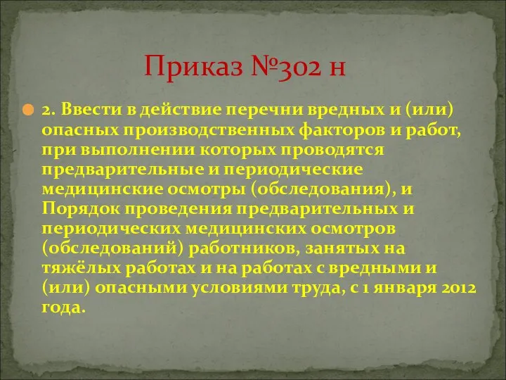 Приказ №302 н 2. Ввести в действие перечни вредных и (или)