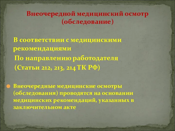 В соответствии с медицинскими рекомендациями По направлению работодателя (Статьи 212, 213,