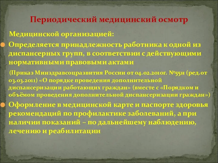 Медицинской организацией: Определяется принадлежность работника к одной из диспансерных групп, в