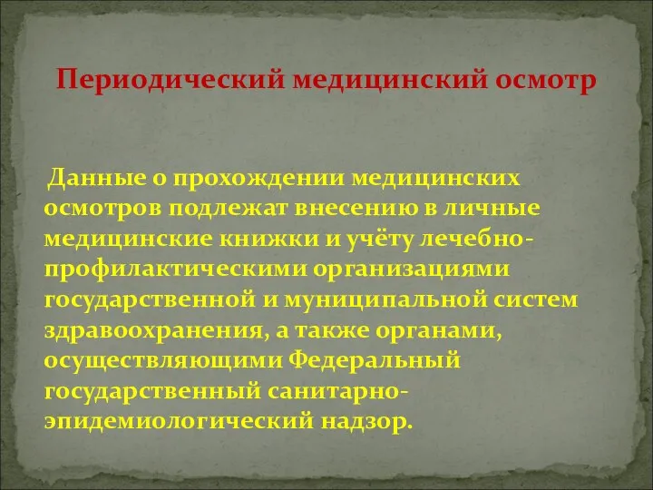 Данные о прохождении медицинских осмотров подлежат внесению в личные медицинские книжки