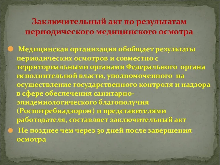 Медицинская организация обобщает результаты периодических осмотров и совместно с территориальными органами