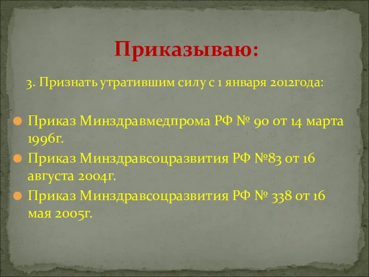 Приказываю: 3. Признать утратившим силу с 1 января 2012года: Приказ Минздравмедпрома