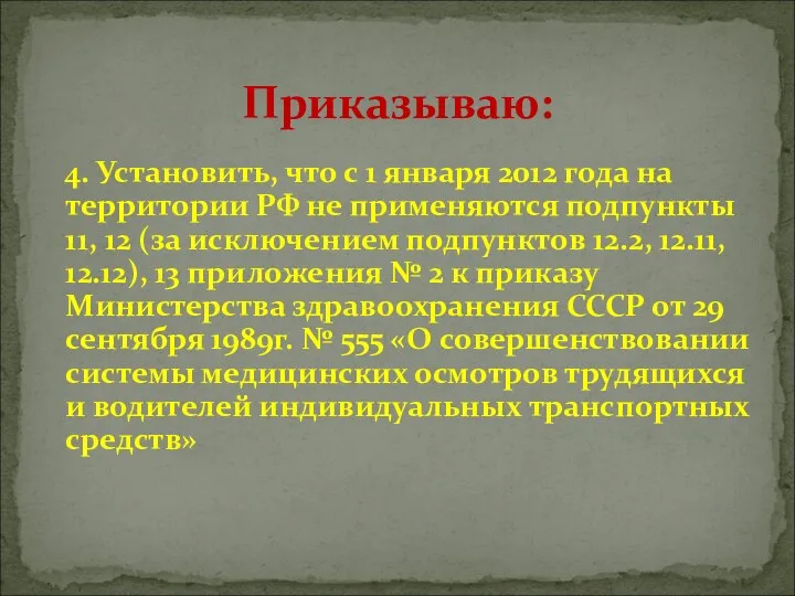 Приказываю: 4. Установить, что с 1 января 2012 года на территории