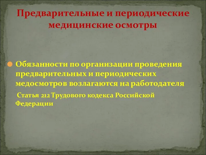 Обязанности по организации проведения предварительных и периодических медосмотров возлагаются на работодателя