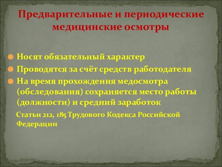 Носят обязательный характер Проводятся за счёт средств работодателя На время прохождения